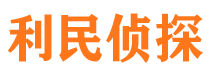 石阡利民私家侦探公司